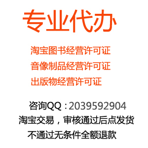 淘宝网上销售游戏软件办理营业执照和出版物经营许可证查验说明